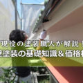 千葉で屋根外壁塗装する方必見！8つの失敗しない基礎知識を現役職人が解説！